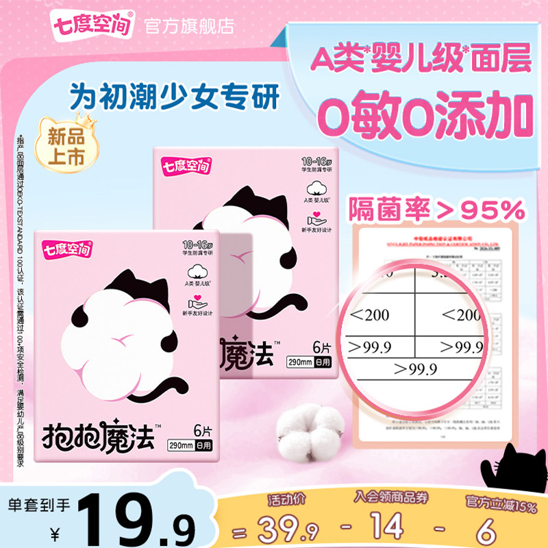 【新品上市】七度空间抱抱魔法初潮卫生巾日夜用婴儿级面层0添加