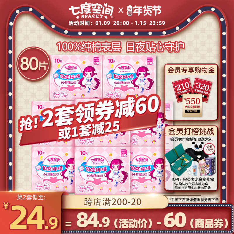 七度空间卫生巾少女纯棉卫生巾245mm日用姨妈巾80片超薄透气干爽