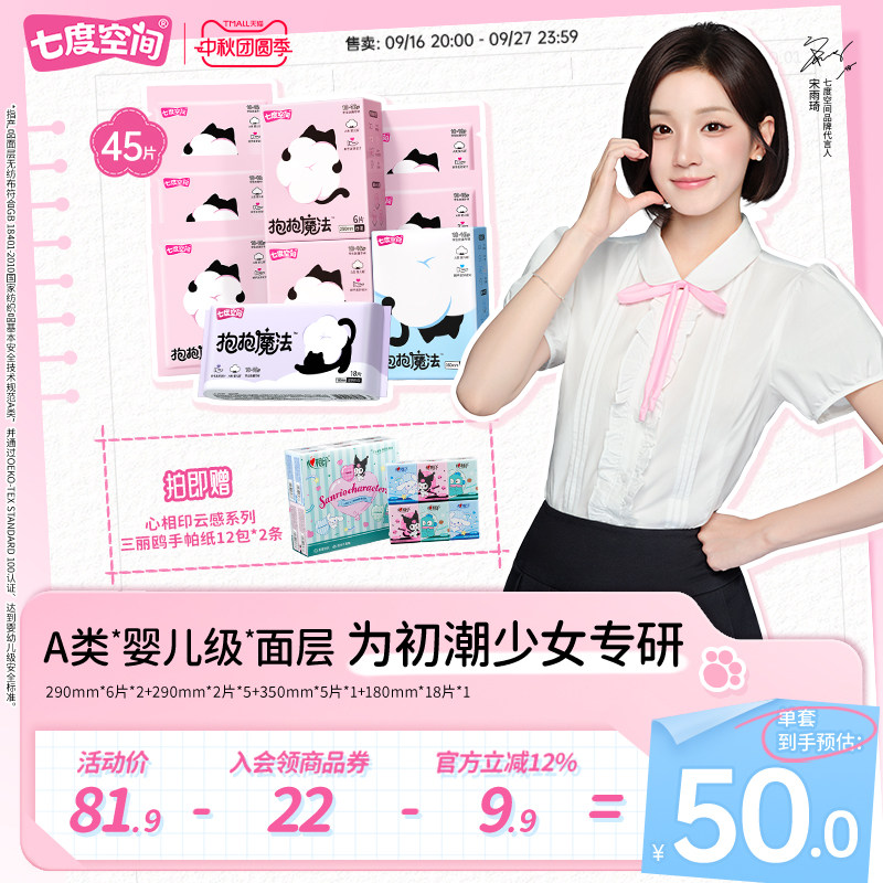 【新品上市】七度空间抱抱魔法初潮卫生巾日夜姨妈巾0敏0添加290图片