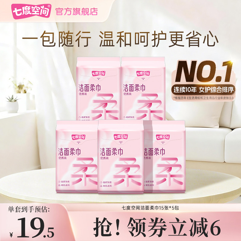七度空间便携装棉柔巾洗脸巾洁面柔巾柔软旅行装正品官方旗舰店