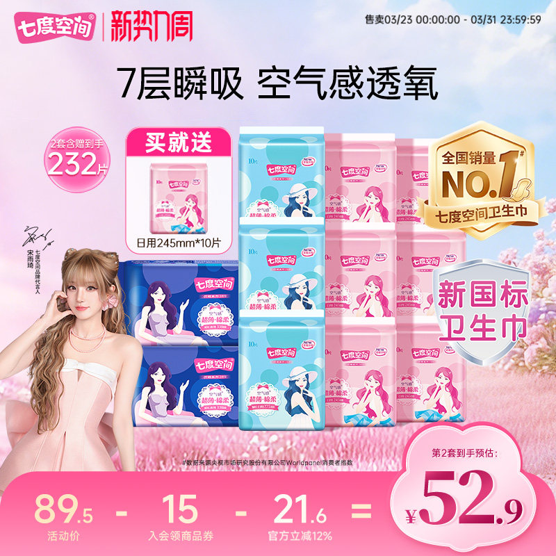【新国标认证】七度空间优雅干爽透气卫生巾日夜用组合姨妈巾