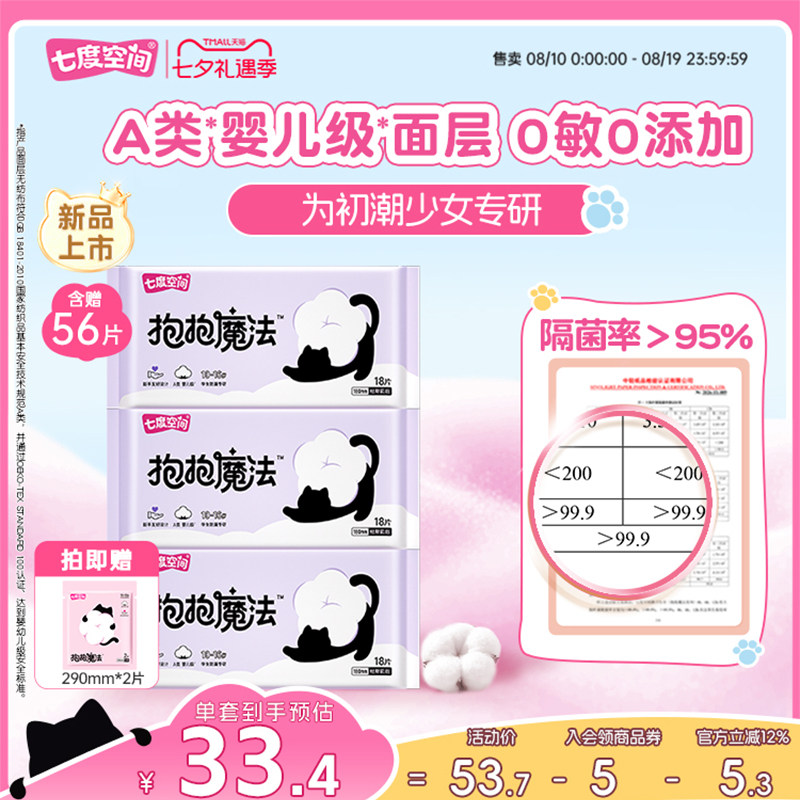 【初潮卫生巾】七度空间抱抱魔法新品卫生巾180mm迷你巾绵柔超薄