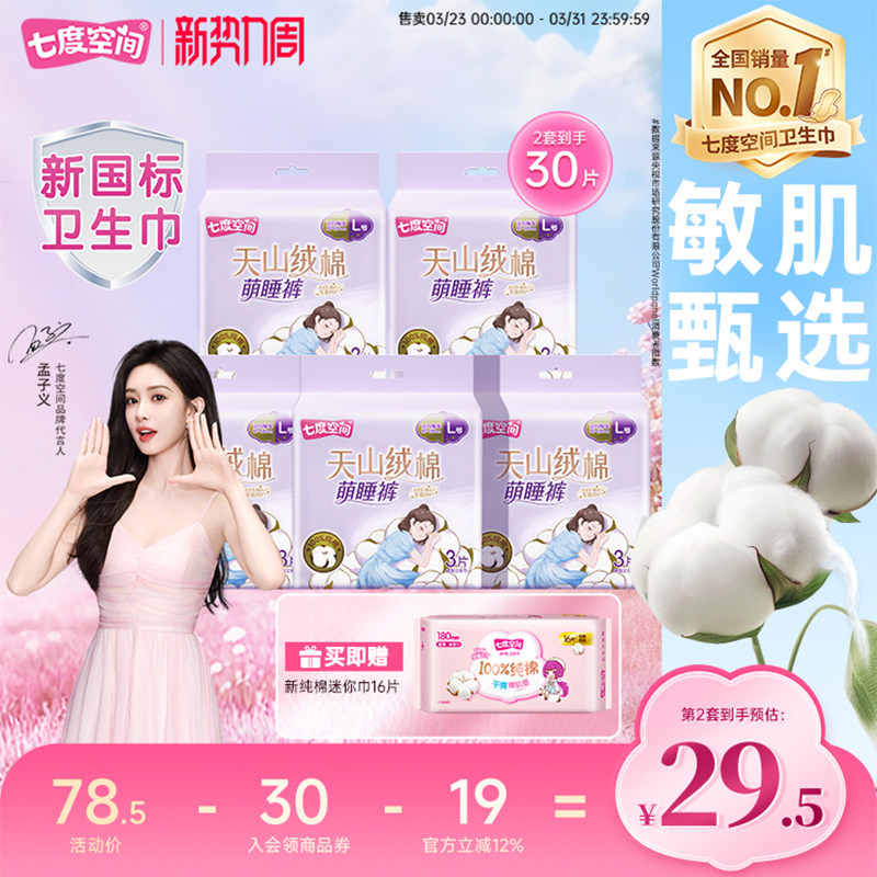 【新国标认证】七度空间天山绒棉安睡裤夜安裤防漏夜用迷你巾