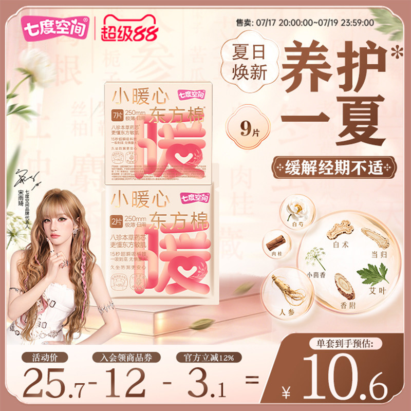 【初见琦遇】宋雨琦同款七度空间小暖心八珍本草日夜组合卫生巾