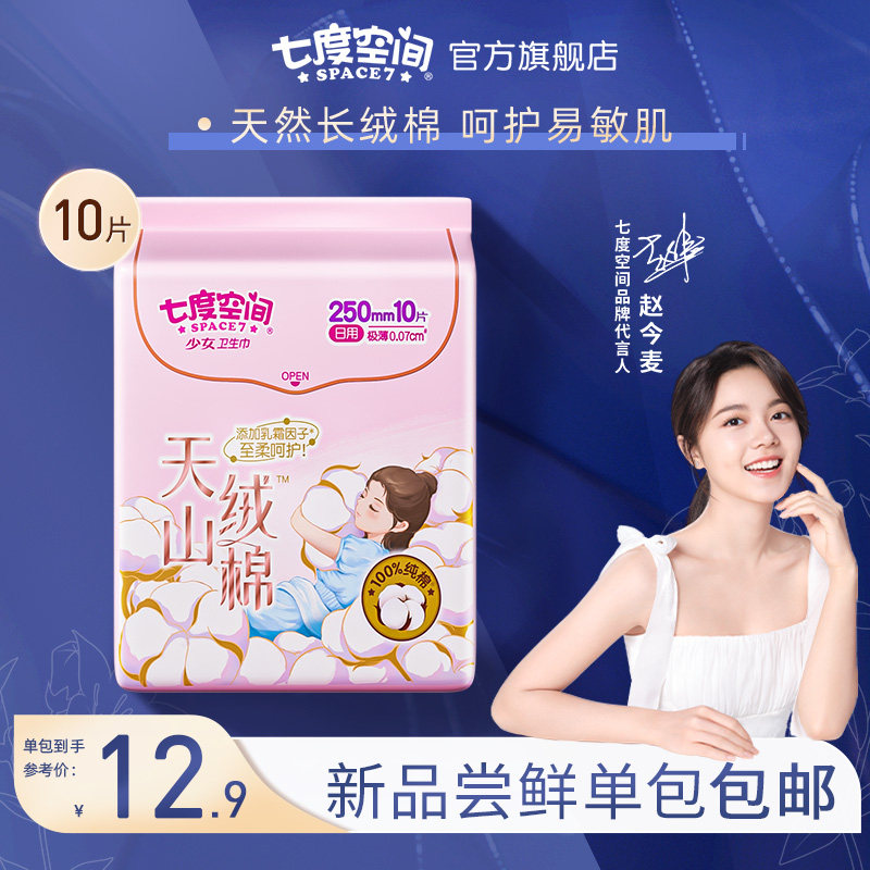 七度空间天山绒棉纯棉敏感肌极薄姨妈巾卫生巾日夜用单包旗舰店官