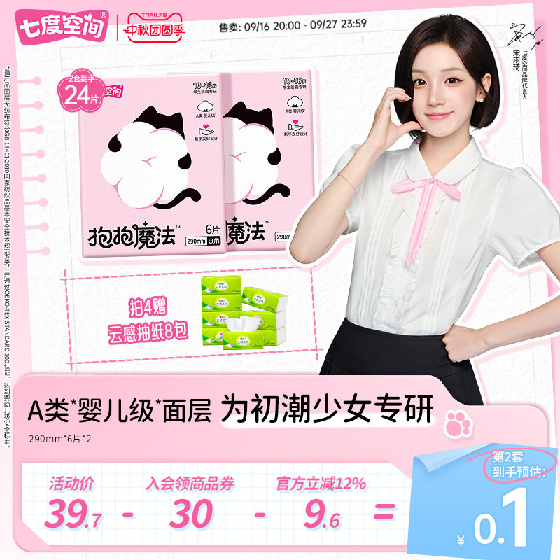 【新品上市】七度空间抱抱魔法初潮卫生巾日夜用婴儿级面层0添加