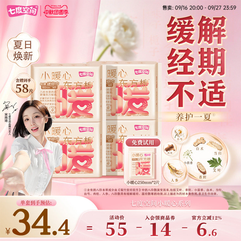 七度空间小暖心迷你巾护垫										