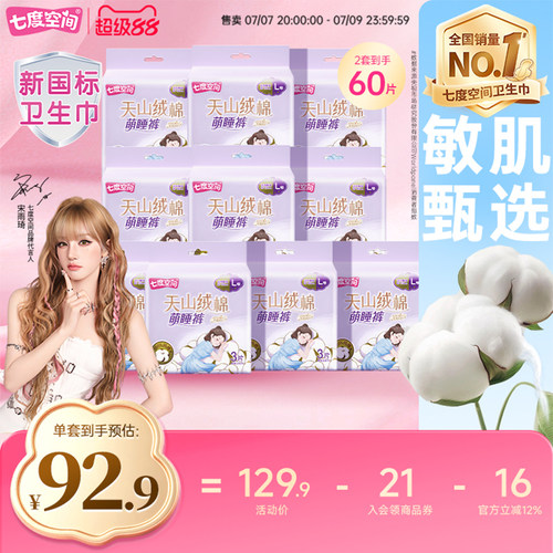 七度空间卫生巾组合纯棉姨妈巾