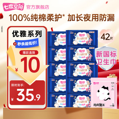 七度空间少女100%纯棉亲肤超薄卫生巾夜用338防漏