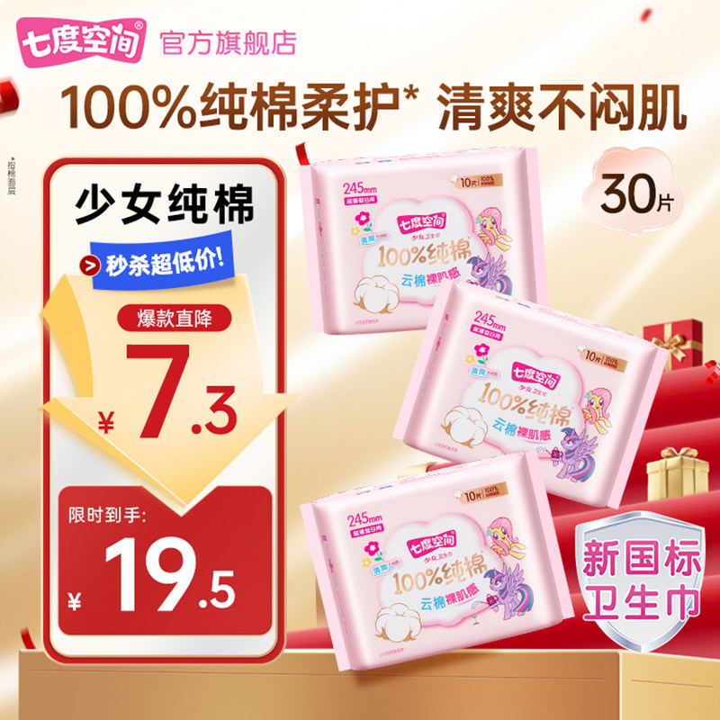 七度空间少女系列纯棉卫生巾图片
