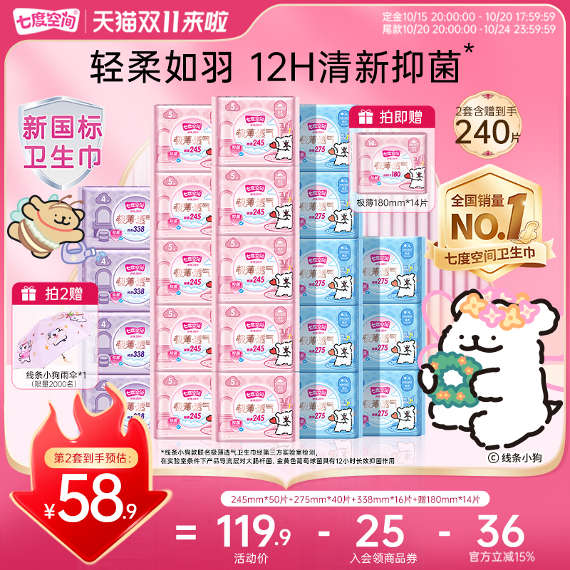 【双11付定金】七度空间极薄透气联名卫生巾日夜组合姨妈巾
