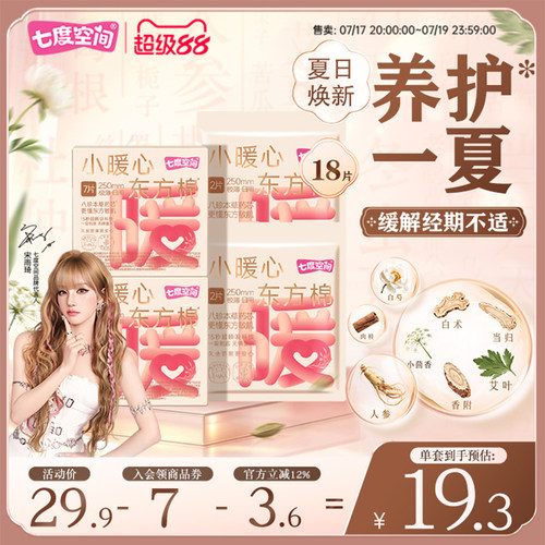 七度空间小暖心东方棉八珍本草日夜用卫生巾棉柔亲肤姨妈巾250mm