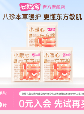 【天猫U先】七度空间小暖心东方棉250mm2片装*3