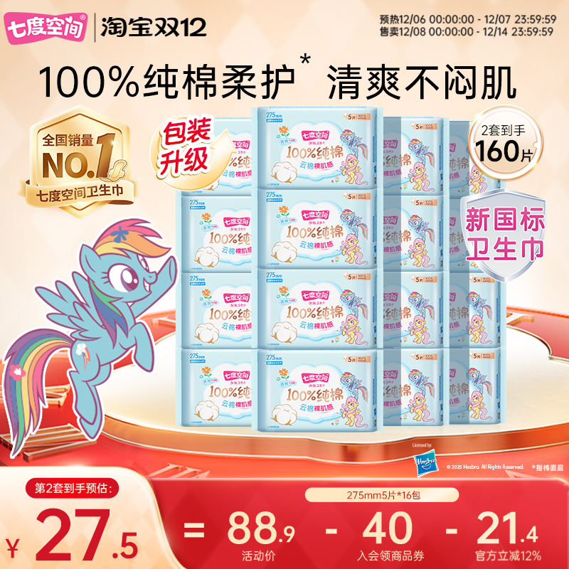 七度空间新纯棉275mm卫生巾