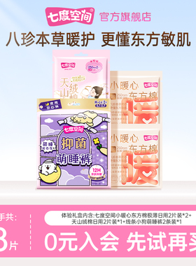 【天猫U先】七度空间小暖心日用4片+天山2片+ip裤2条（M-L）