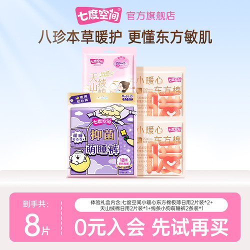 七度空间小暖心东方棉卫生巾