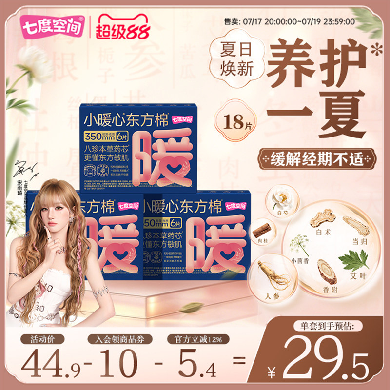 七度空间新品小暖心东方棉卫生巾