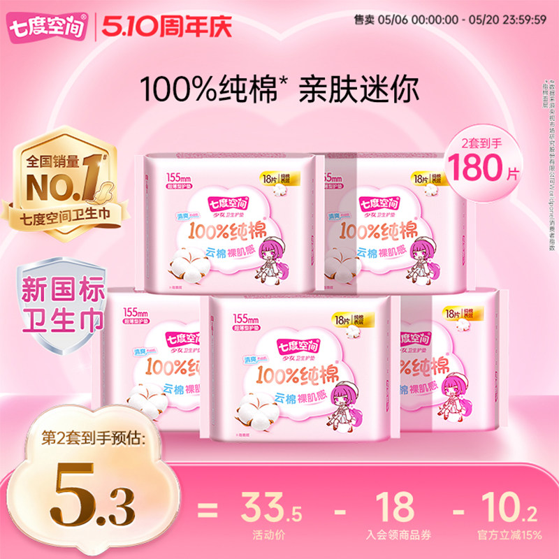 七度空间少女新纯棉卫生巾迷你巾护垫组合姨妈巾超薄透气旗舰店