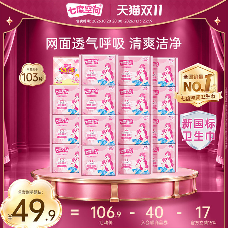超薄七度空间卫生巾优雅夜用
