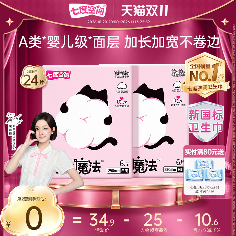 【新品上市】七度空间抱抱魔法初潮卫生巾日夜用婴儿级面层0添加