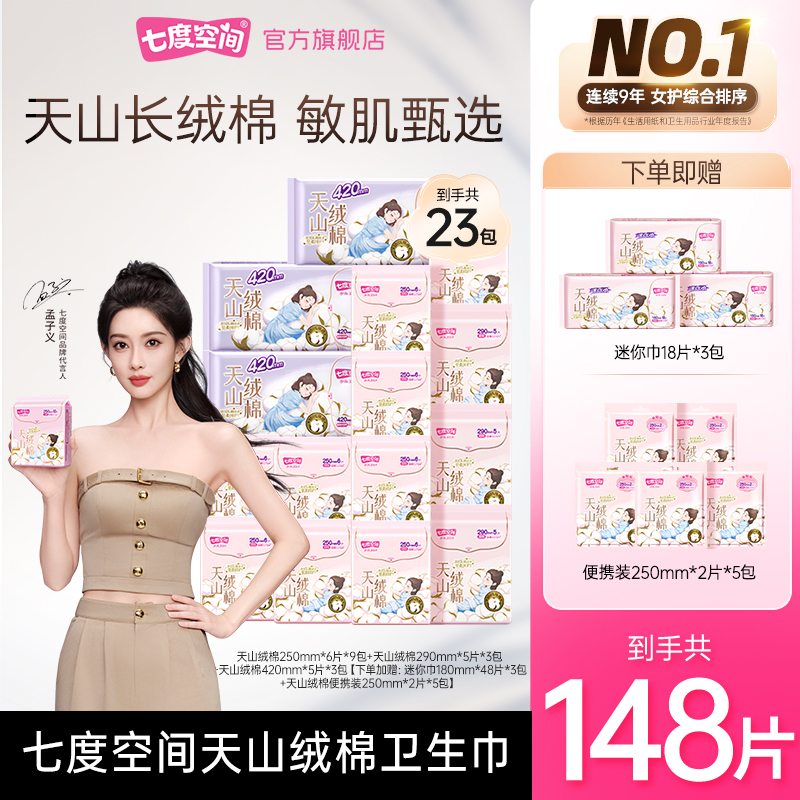 七度空间卫生巾组合纯棉姨妈巾