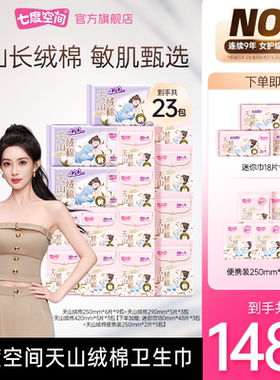 七度空间天山绒棉卫生巾100%纯棉极薄瞬吸23包148片T