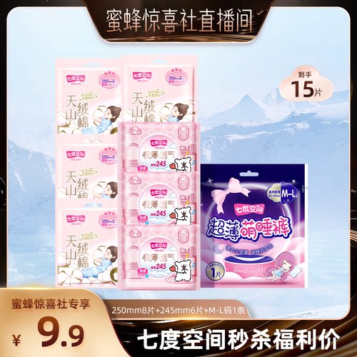 【蜜蜂惊喜社】七度空间系列卫生巾姨妈巾安睡裤，22号后陆续发货