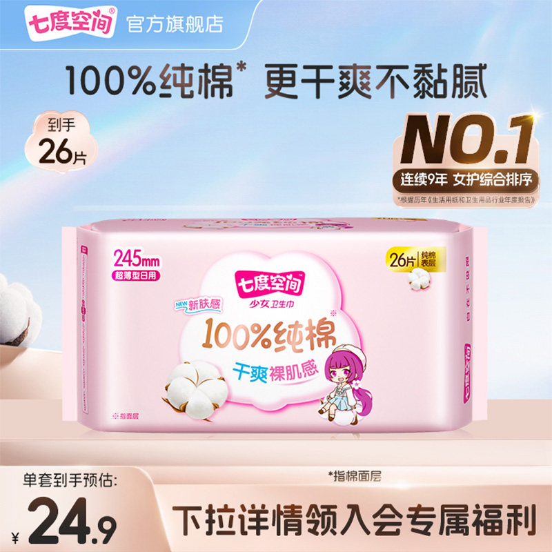 七度空间纯棉日夜用卫生巾