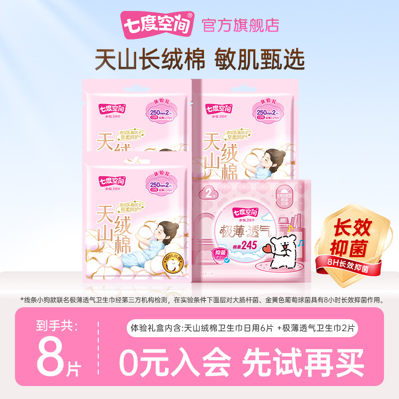 【天猫U先】七度空间天山绒棉卫生巾日用6片+极薄2片姨妈巾 - 七度空间官方旗舰店出品