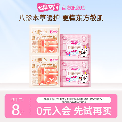 【天猫U先】七度空间小暖心东方棉2片装*2+极薄透气2片装*2
