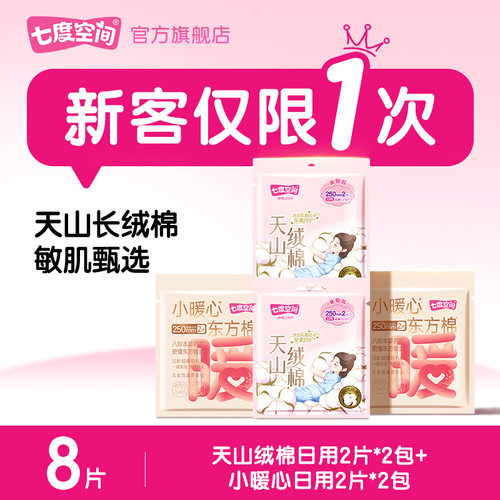 七度空间小暖心东方棉卫生巾