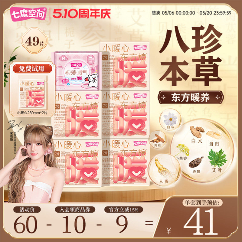 七度空间小暖心八珍本草艾草卫生巾日夜用加宽极薄防漏姨妈巾亲肤
