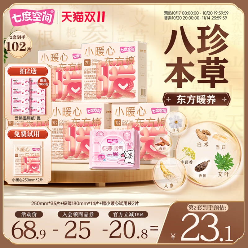 七度空间小暖心八珍本草艾草卫生巾日用250mm极薄防漏姨妈巾亲肤