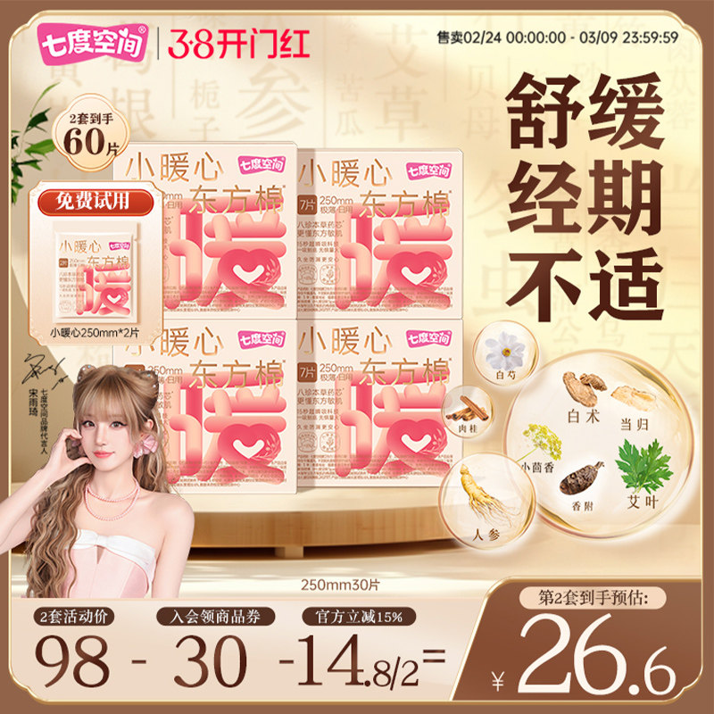 七度空间小暖心日用八珍本草艾草本卫生巾日用250防漏加宽姨妈巾