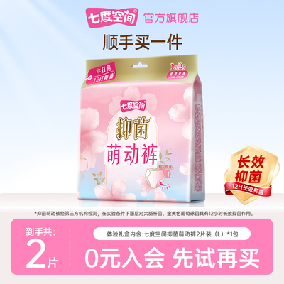 【顺手买一件】七度空间官方旗舰店抑菌萌动裤2条(L)