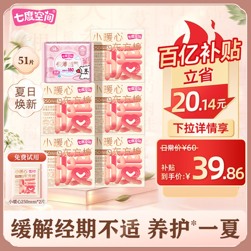 七度空间新品小暖心东方棉卫生巾