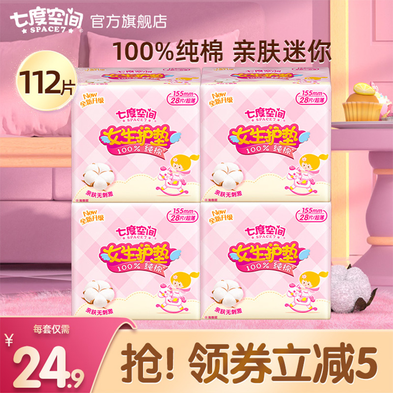 七度空间少女纯棉迷你女生护垫卫生姨妈巾旗舰店正品4包112片