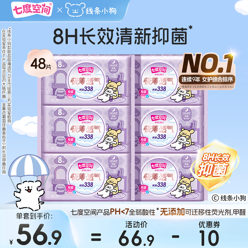 【新国标认证】七度空间线条小狗极薄透气卫生巾338mm超长夜用