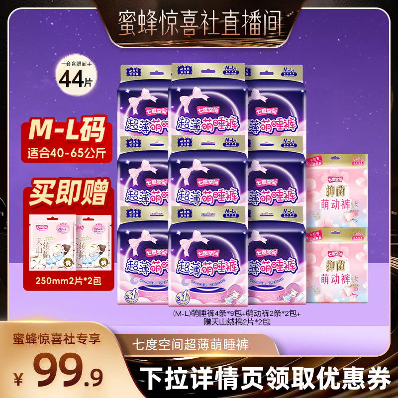【蜜蜂惊喜社】七度空间萌睡裤安心安睡裤卫生巾