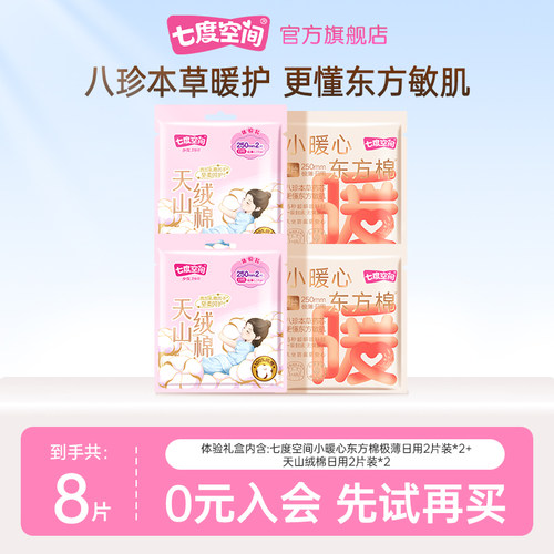 七度空间小暖心东方棉卫生巾