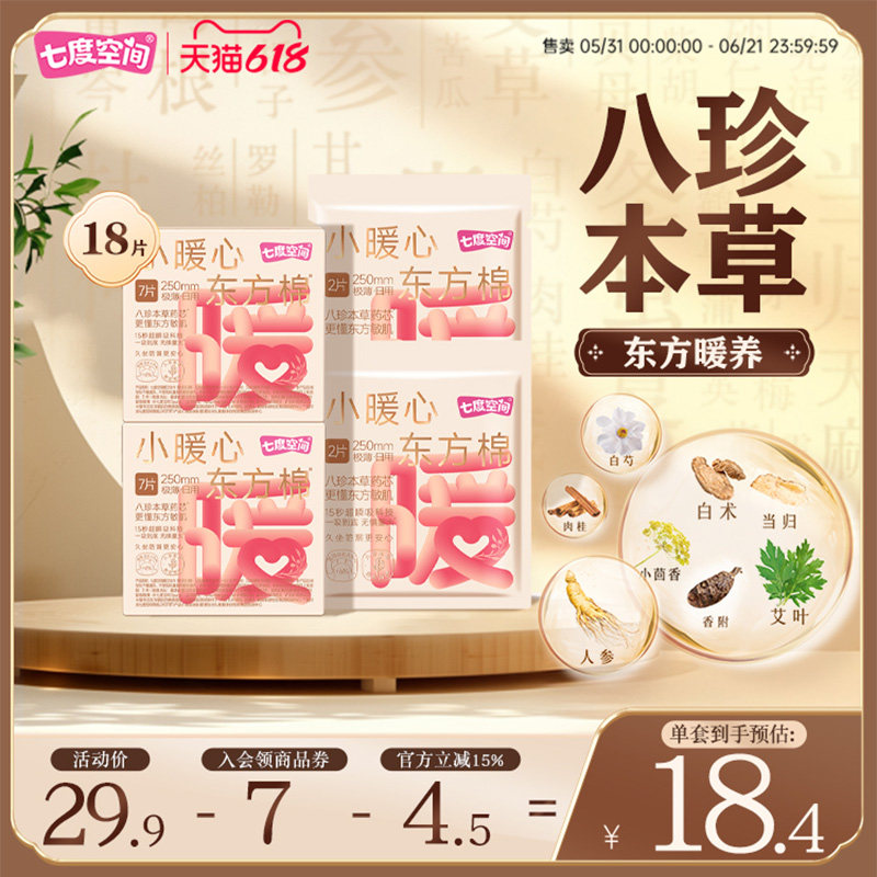 七度空间小暖心东方棉八珍本草日夜用卫生巾棉柔亲肤姨妈巾250mm