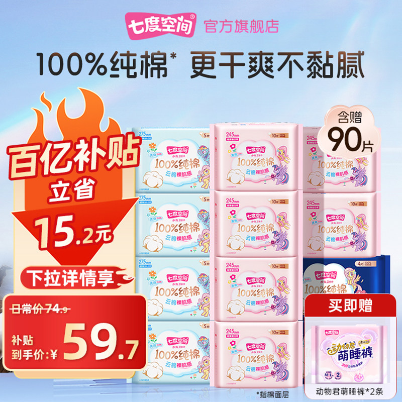 【新国标认证】七度空间少女纯棉超薄日用夜用组合姨妈巾卫生巾