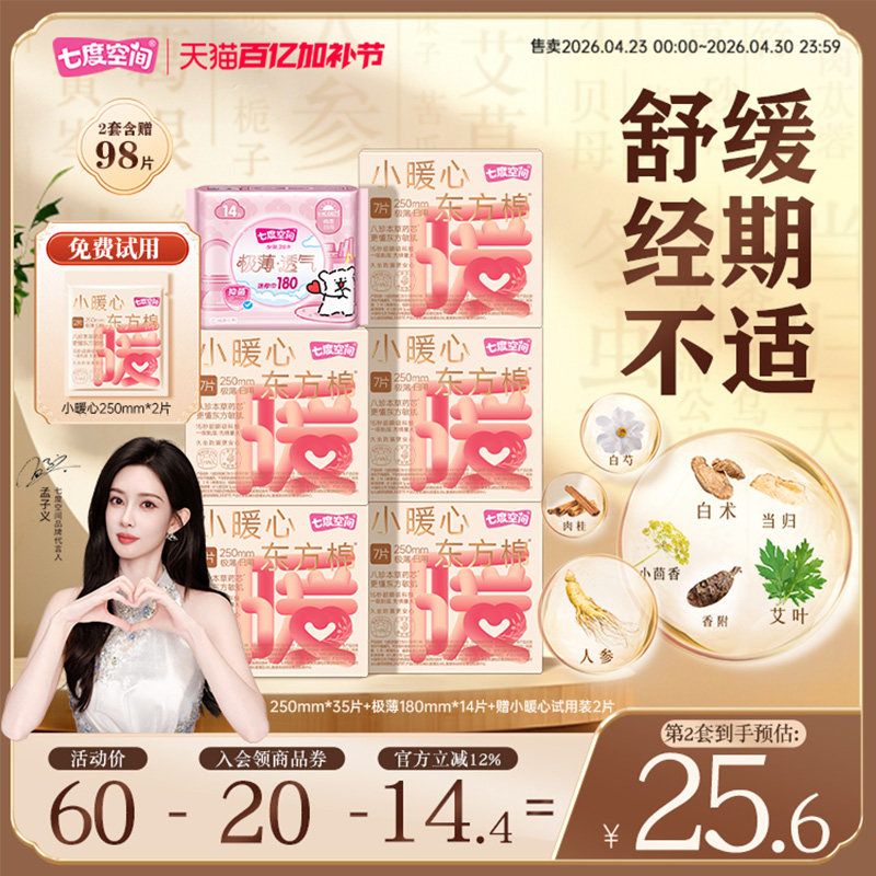 七度空间小暖心八珍本草艾草卫生巾日夜用加宽极薄防漏姨妈巾亲肤