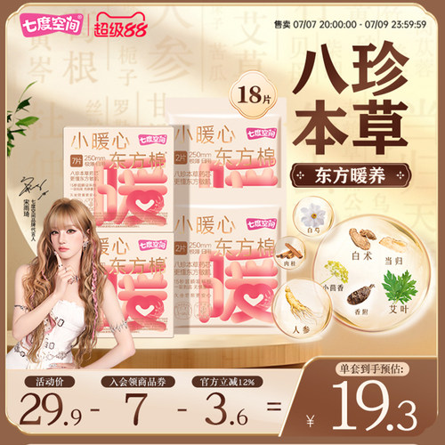 七度空间小暖心东方棉八珍本草日夜用卫生巾棉柔亲肤姨妈巾250mm
