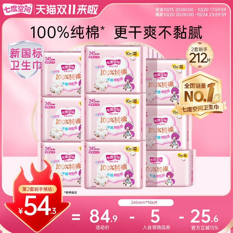 低至49.05！七度空间少女日用106片