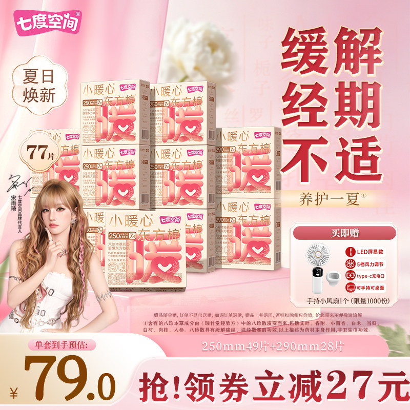 七度空间自播小暖心东方棉250mm草本卫生巾日用囤货极薄透气