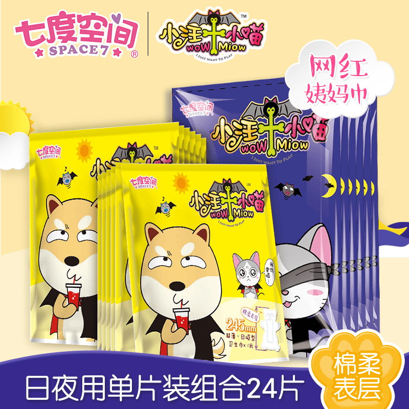 七度空間衛生巾小汪小喵超薄日夜用單片裝24片組合姨媽巾官方正品