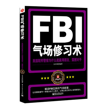 FBI氣場修習術 美國聯邦警察為什么能羸得朋友震撼對手 人際關系交往溝通微表情心里心理學書籍洗腦術 氣質養成書籍 鍛煉氣場書