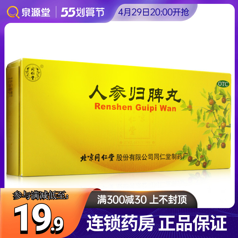 同仁堂人参归脾丸9g*10丸/盒 益气补血健脾养心心悸失眠食少乏力