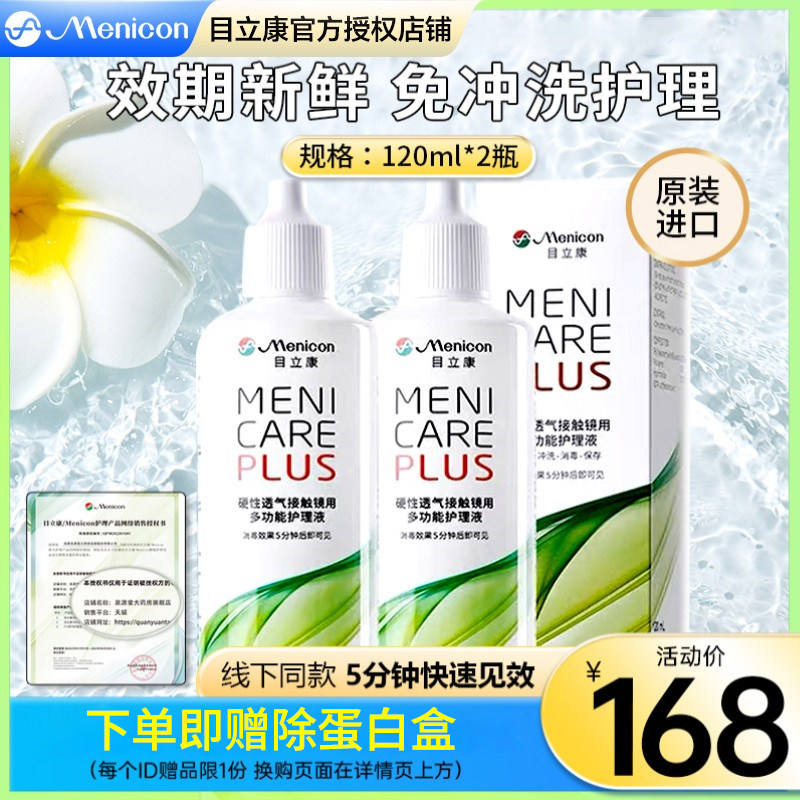 Menicon美尼康rgp硬性隐形眼镜护理液120ml*2角膜塑形ok镜目立康